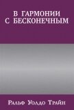 В гармонии с бесконечным - Трайн Ральф Уолдо